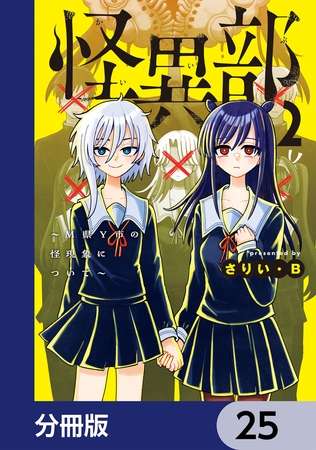 怪異部〜M県Y市の怪現象について〜【分冊版】　25