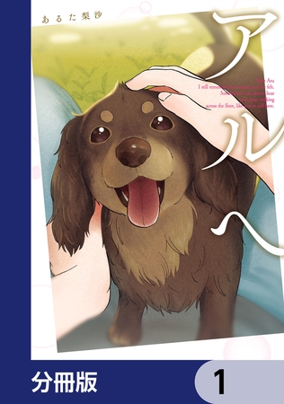 アルへ【分冊版】　1