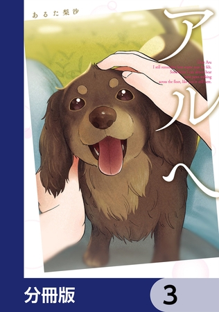 アルへ【分冊版】　3