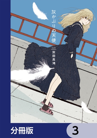 灰かぶりの天使【分冊版】　3