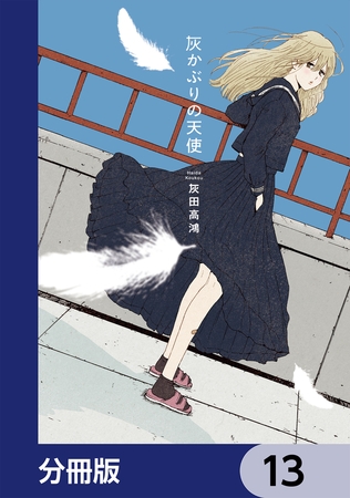 灰かぶりの天使【分冊版】　13