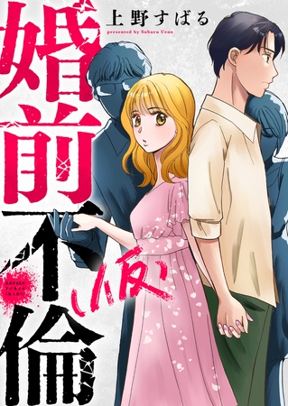 婚前不倫(仮)(2)