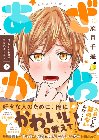俺、あざかわ男子になれるかな？【電子特装版】1巻【ボイスコミック】