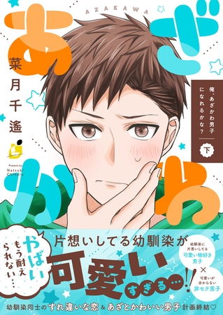 俺、あざかわ男子になれるかな？【電子特装版】2巻【ボイスコミック】