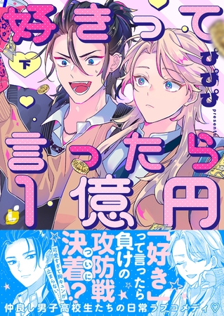 好きって言ったら1億円【電子特装版】2巻【ボイスコミック】