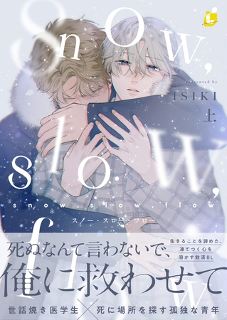 snow,slow,flow【電子特装版】1巻【ボイスコミック】