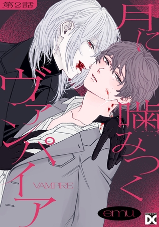 月に噛みつくヴァンパイア 第2話