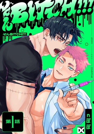 ぞんBITCH!!! 第1話