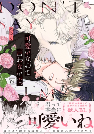 可愛いなんて言わないで。 【特別描き下ろし漫画付き】