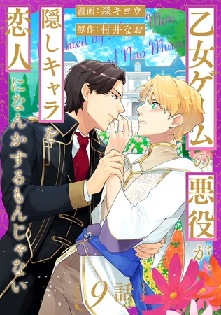 乙女ゲームの悪役が、隠しキャラを恋人になんかするもんじゃない 分冊版 ： 9