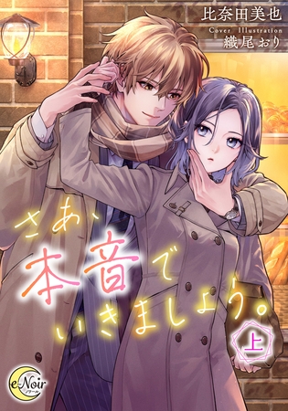 さあ、本音でいきましょう。（上）