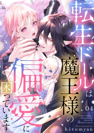 転生ドールは魔王様の偏愛に困っています4