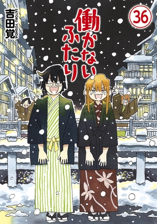 働かないふたり　36巻