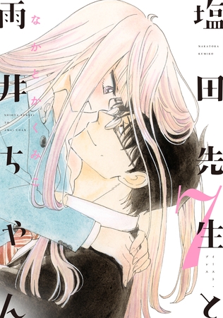 塩田先生と雨井ちゃん７【電子特典付き】