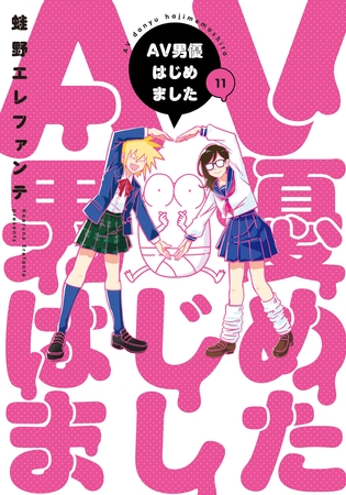 AV男優はじめました　11巻【電子特典付き】