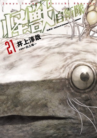 怪獣自衛隊　21巻