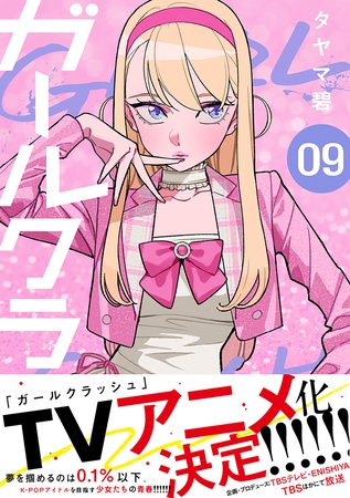 ガールクラッシュ　9巻