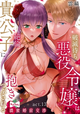 【ラブコフレ】破滅待ち悪役令嬢は絶倫貴公子に抱きつぶされる  -濃蜜婚前交渉- act.13