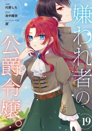 嫌われ者の公爵令嬢。【分冊版】 19話
