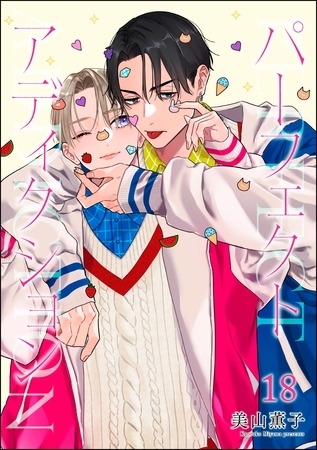パーフェクトアディクション（分冊版）　【第18話】