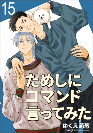 ためしにコマンド言ってみた（分冊版）　【第15話】