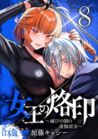 【合本版】女王の烙印～滅びの国の夜伽巫女～ 8