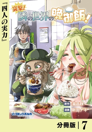 突撃！　隣の世界の晩御飯！【分冊版】７