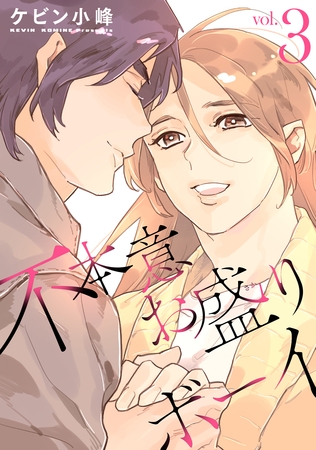 不本意お盛りボーイ【おまけ描き下ろし付き】　3巻