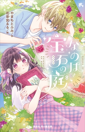 なのはと宝石の庭