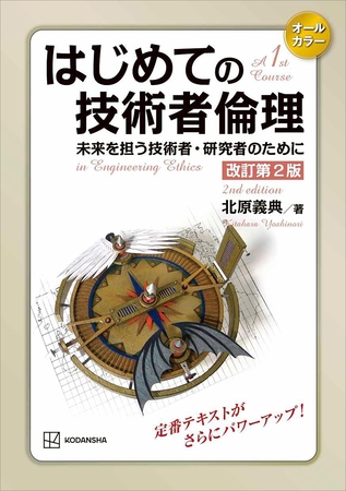 はじめての技術者倫理　改訂第２版　未来を担う技術者・研究者のために