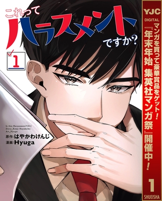 これってハラスメントですか？【期間限定試し読み増量】 1