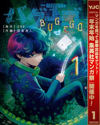 バグエゴ【期間限定無料】 1