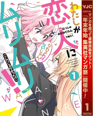 わたしが恋人になれるわけないじゃん、ムリムリ！（※ムリじゃなかった！？）【期間限定無料】 1