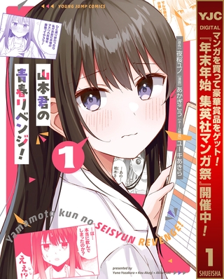 山本君の青春リベンジ！【期間限定試し読み増量】 1