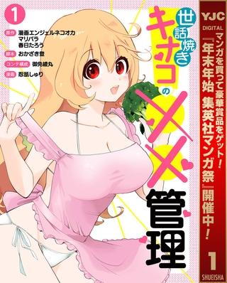 世話焼きキナコの××管理【期間限定試し読み増量】 1