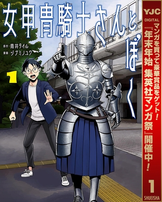 女甲冑騎士さんとぼく【期間限定試し読み増量】 1