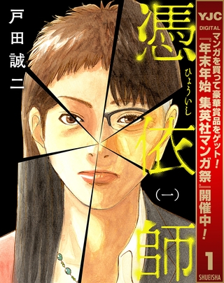 憑依師【期間限定試し読み増量】 1