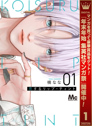 恋するリップ・ティント【期間限定試し読み増量】 1