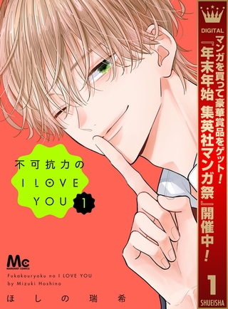 不可抗力のI LOVE YOU【期間限定試し読み増量】 1