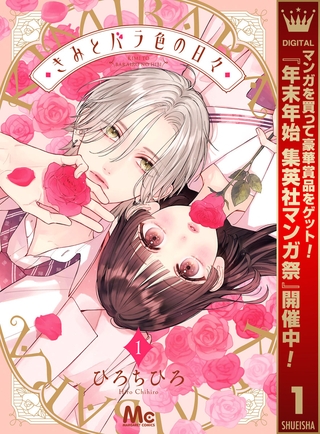 きみとバラ色の日々【期間限定試し読み増量】 1