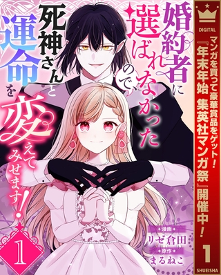 婚約者に選ばれなかったので、死神さんと運命を変えてみせます！【期間限定無料】 1