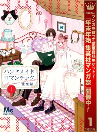 ハンドメイドロマンチック【期間限定試し読み増量】 1