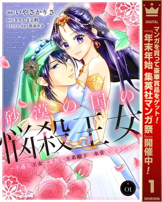 砂漠の国の悩殺王女～不遇な王女は寡黙な王弟殿下の本音が聞きたい～【期間限定無料】 1