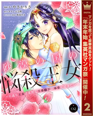 砂漠の国の悩殺王女～不遇な王女は寡黙な王弟殿下の本音が聞きたい～【期間限定無料】 2