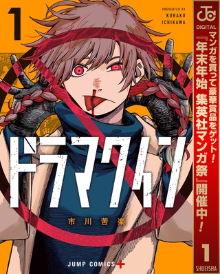 ドラマクイン【期間限定試し読み増量】 1