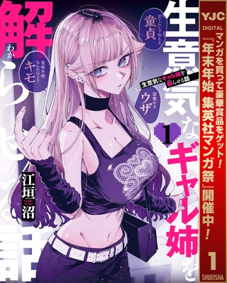 生意気なギャル姉を解らせる話【期間限定試し読み増量】 1