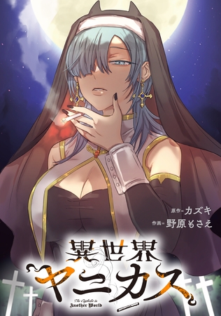 異世界ヤニカス　【連載版】: 5