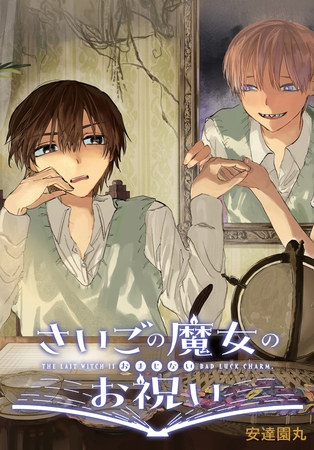 さいごの魔女のお祝い　【連載版】: 4