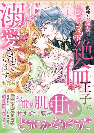 孤独な魔女はひきこもり絶倫王子に毎晩イかされ溺愛されています　1