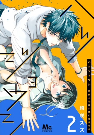 ハツジョウシ～野獣上司は21時に発情する～【期間限定無料】 2